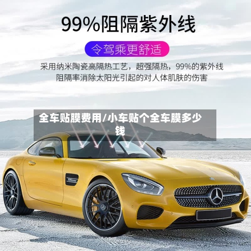 全车贴膜费用/小车贴个全车膜多少钱-第2张图片