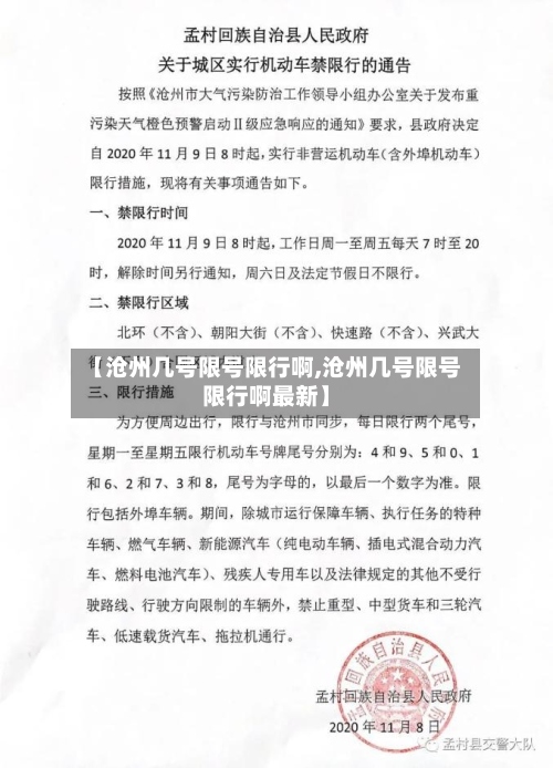 【沧州几号限号限行啊,沧州几号限号限行啊最新】-第3张图片