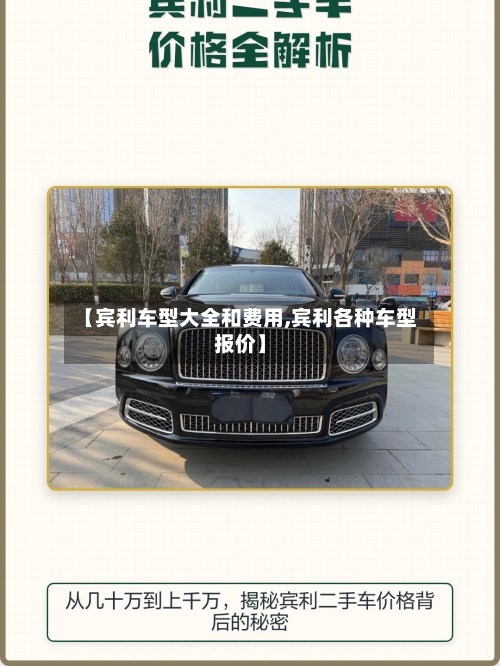 【宾利车型大全和费用,宾利各种车型报价】