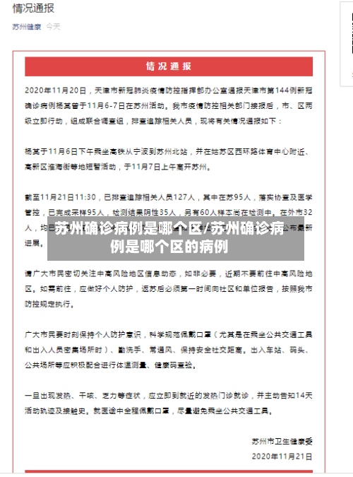 苏州确诊病例是哪个区/苏州确诊病例是哪个区的病例-第3张图片