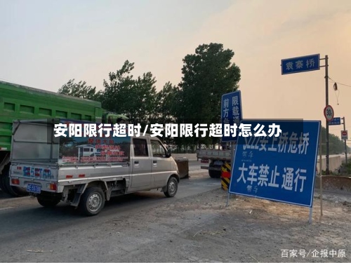 安阳限行超时/安阳限行超时怎么办-第2张图片