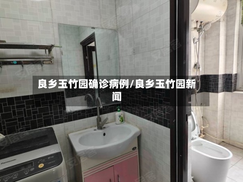 良乡玉竹园确诊病例/良乡玉竹园新闻-第2张图片