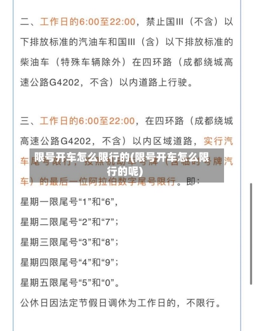 限号开车怎么限行的(限号开车怎么限行的呢)-第3张图片