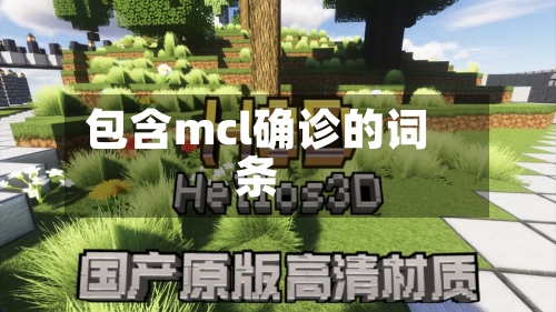 包含mcl确诊的词条