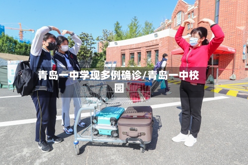 青岛一中学现多例确诊/青岛一中校园-第2张图片