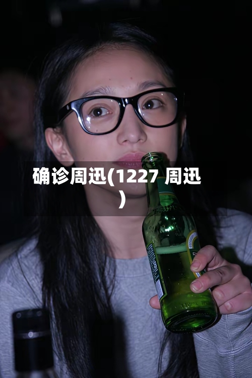 确诊周迅(1227 周迅)