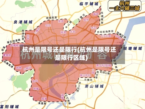 杭州是限号还是限行(杭州是限号还是限行区域)-第2张图片