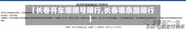 【长春开车哪限号限行,长春哪条路限行】