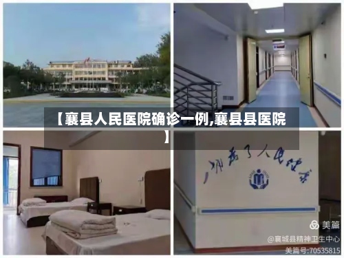 【襄县人民医院确诊一例,襄县县医院】-第2张图片