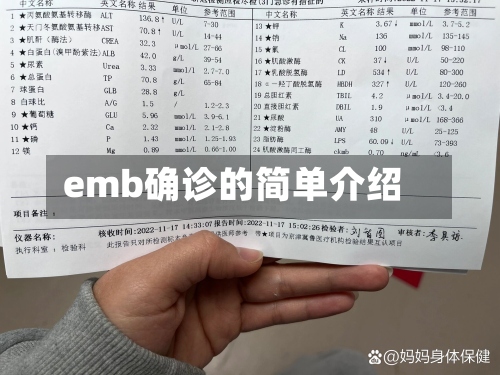 emb确诊的简单介绍-第2张图片