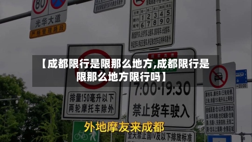 【成都限行是限那么地方,成都限行是限那么地方限行吗】-第3张图片