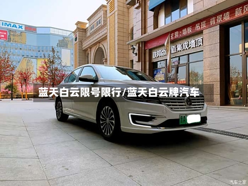 蓝天白云限号限行/蓝天白云牌汽车-第3张图片