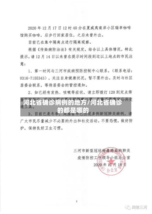 河北省确诊病例的地方/河北省确诊的都是哪的-第2张图片