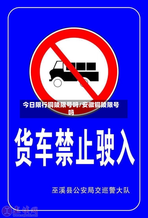 今日限行铜陵限号吗/安徽铜陵限号吗-第2张图片