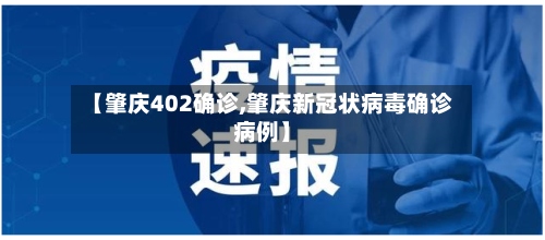 【肇庆402确诊,肇庆新冠状病毒确诊病例】-第2张图片