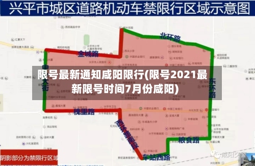 限号最新通知咸阳限行(限号2021最新限号时间7月份咸阳)-第2张图片