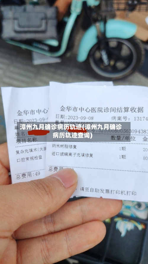漳州九月确诊病历轨迹(漳州九月确诊病历轨迹查询)