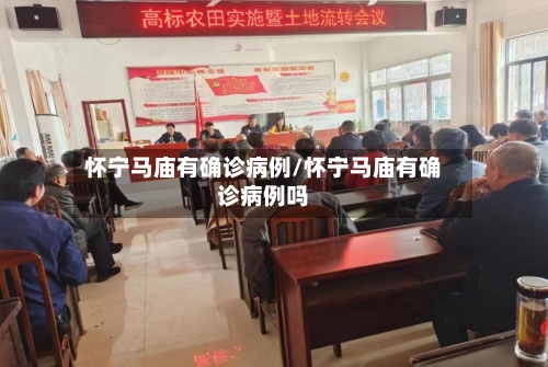 怀宁马庙有确诊病例/怀宁马庙有确诊病例吗-第2张图片