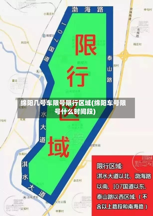 绵阳几号车限号限行区域(绵阳车号限号什么时间段)