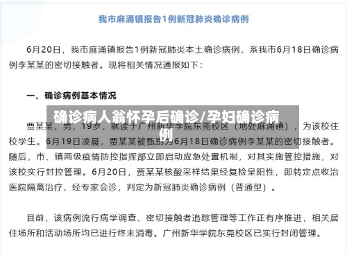 确诊病人翁怀孕后确诊/孕妇确诊病例-第2张图片