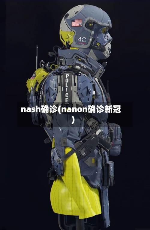 nash确诊(nanon确诊新冠)-第2张图片