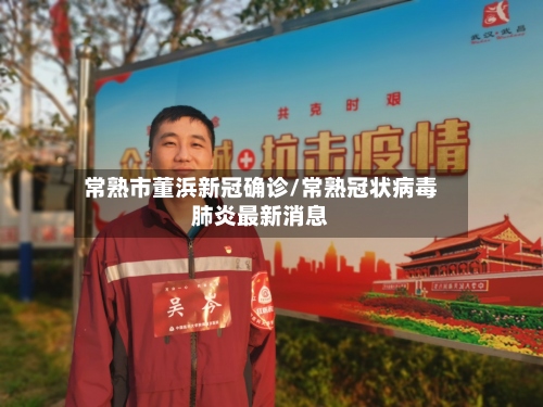 常熟市董浜新冠确诊/常熟冠状病毒肺炎最新消息-第2张图片