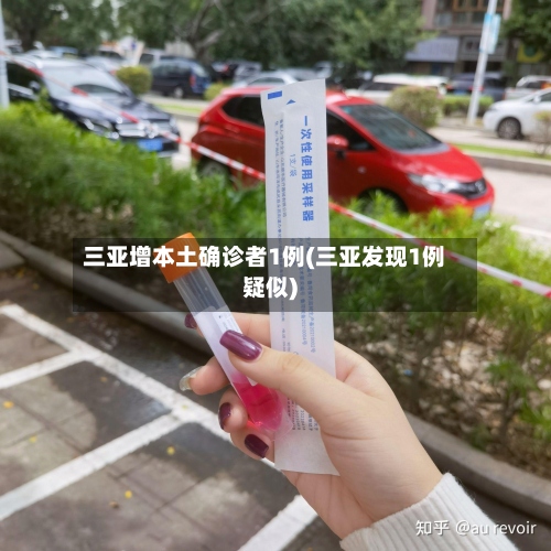 三亚增本土确诊者1例(三亚发现1例疑似)