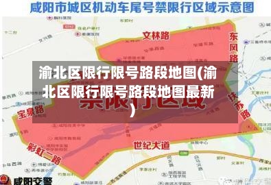渝北区限行限号路段地图(渝北区限行限号路段地图最新)