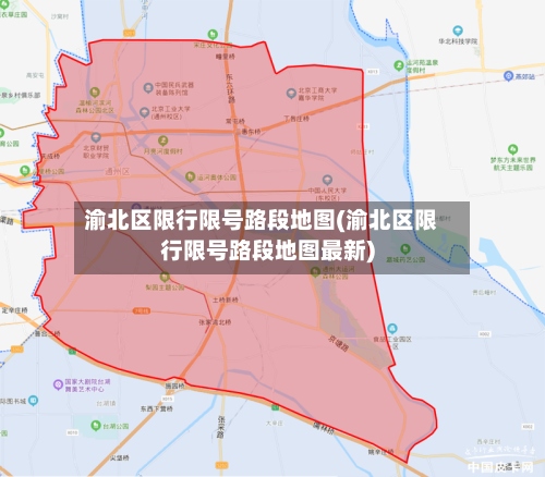 渝北区限行限号路段地图(渝北区限行限号路段地图最新)-第3张图片