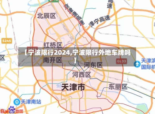 【宁波限行2024,宁波限行外地车牌吗】-第2张图片