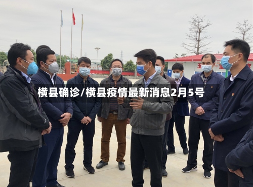 横县确诊/横县疫情最新消息2月5号