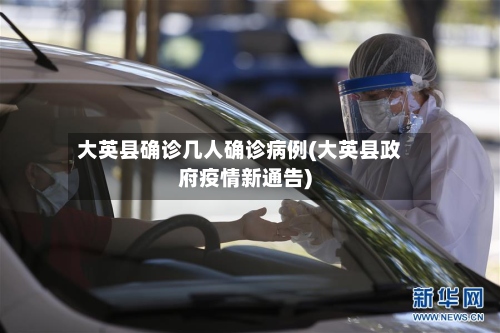 大英县确诊几人确诊病例(大英县政府疫情新通告)