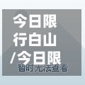 今日限行白山/今日限行白山路限行吗-第2张图片