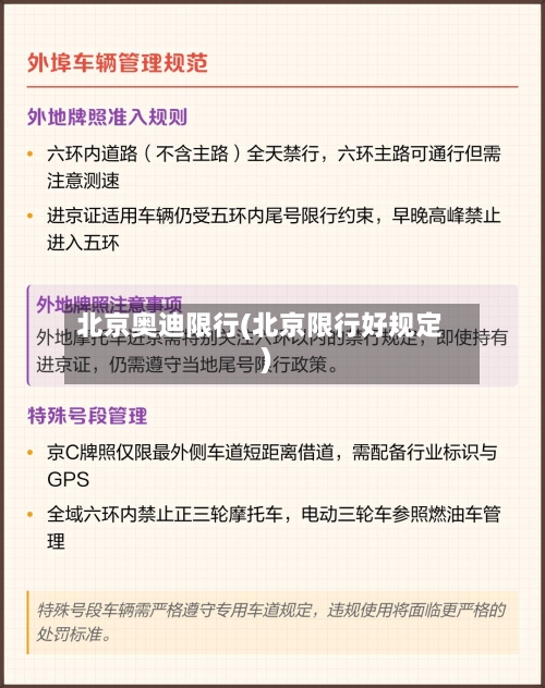北京奥迪限行(北京限行好规定)