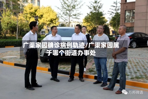 广渠家园确诊病例轨迹/广渠家园属于哪个街道办事处