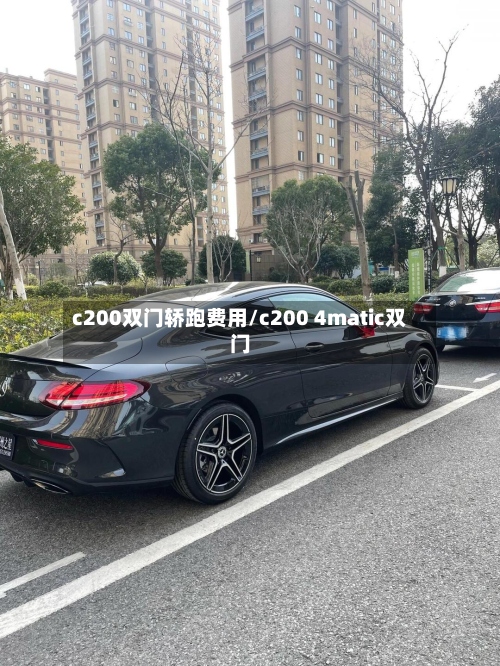 c200双门轿跑费用/c200 4matic双门-第2张图片