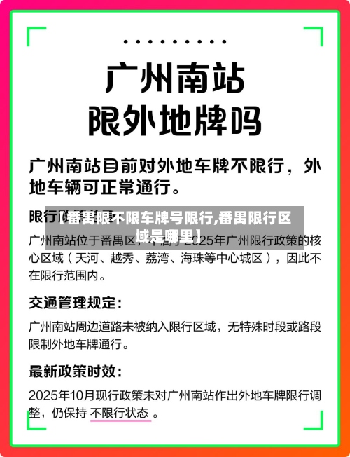 【番禺限不限车牌号限行,番禺限行区域是哪里】-第3张图片