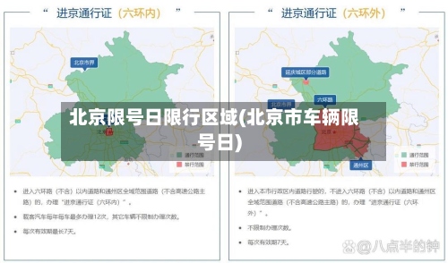 北京限号日限行区域(北京市车辆限号日)-第3张图片