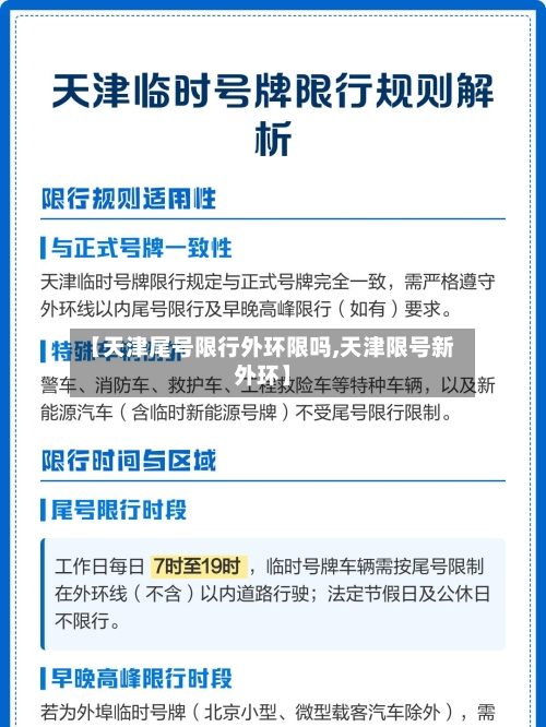 【天津尾号限行外环限吗,天津限号新外环】-第2张图片