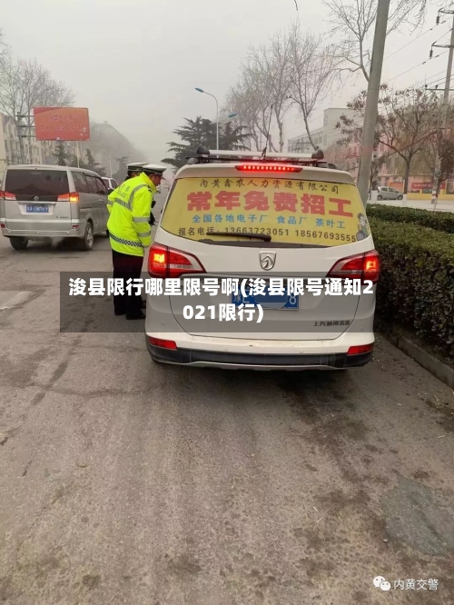 浚县限行哪里限号啊(浚县限号通知2021限行)-第3张图片