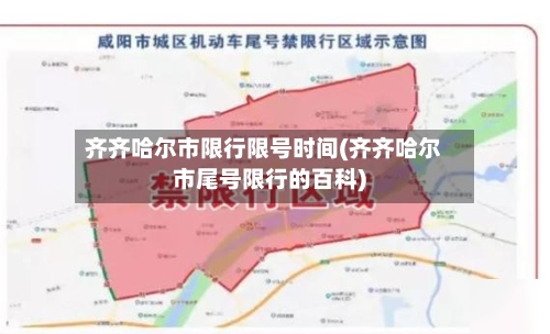 齐齐哈尔市限行限号时间(齐齐哈尔市尾号限行的百科)