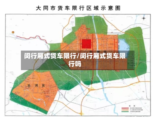 闵行厢式货车限行/闵行厢式货车限行吗-第2张图片