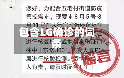 包含LG确诊的词条-第2张图片