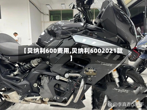 【贝纳利600费用,贝纳利6002021款】-第2张图片
