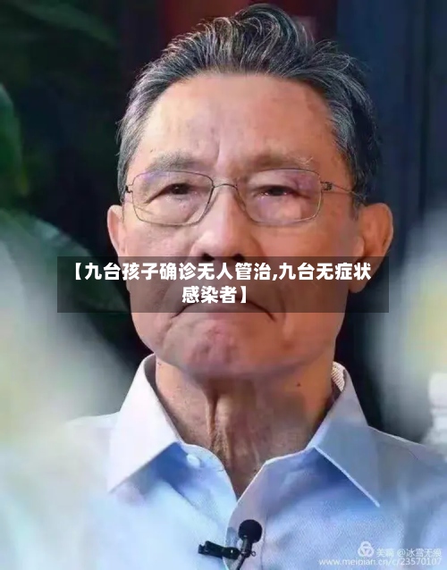 【九台孩子确诊无人管治,九台无症状感染者】
