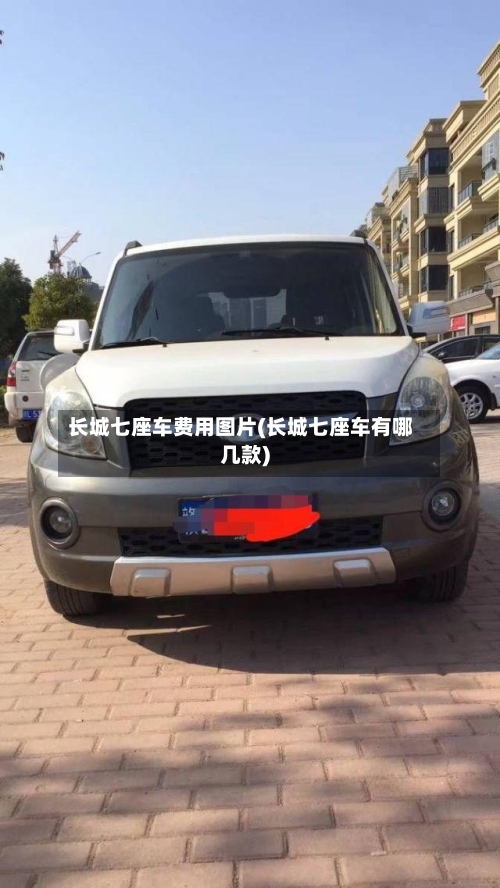 长城七座车费用图片(长城七座车有哪几款)