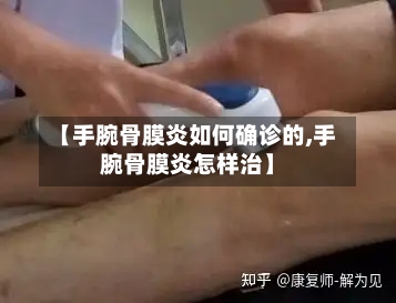【手腕骨膜炎如何确诊的,手腕骨膜炎怎样治】