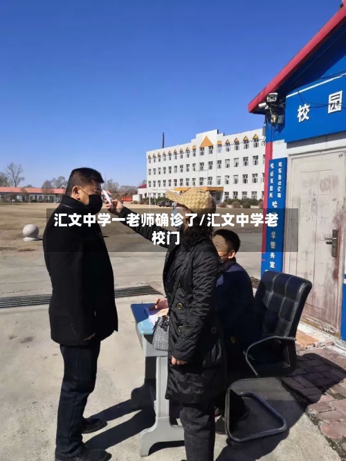 汇文中学一老师确诊了/汇文中学老校门-第2张图片