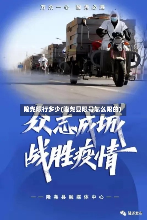 隆尧限行多少(隆尧县限号怎么限的)-第2张图片