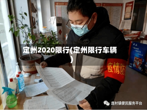 定州2020限行(定州限行车辆)